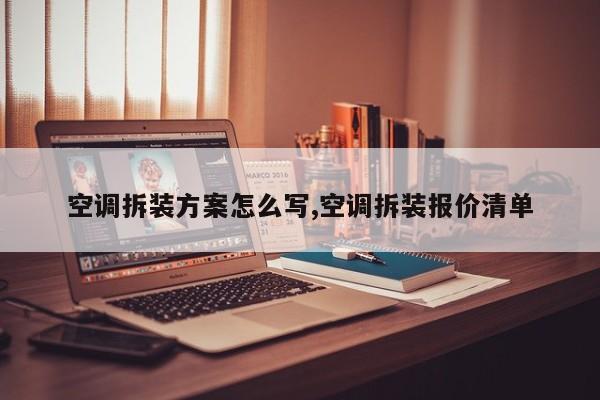 空调拆装方案怎么写,空调拆装报价清单