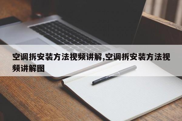 空调拆安装方法视频讲解,空调拆安装方法视频讲解图