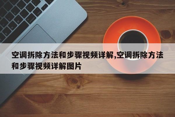 空调拆除方法和步骤视频详解,空调拆除方法和步骤视频详解图片