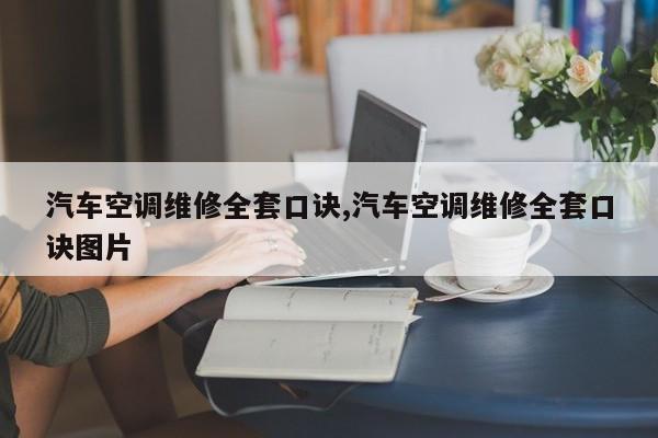汽车空调维修全套口诀,汽车空调维修全套口诀图片